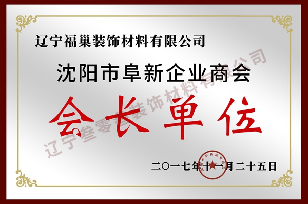 沈陽市阜新企業商(shāng)會會長單位